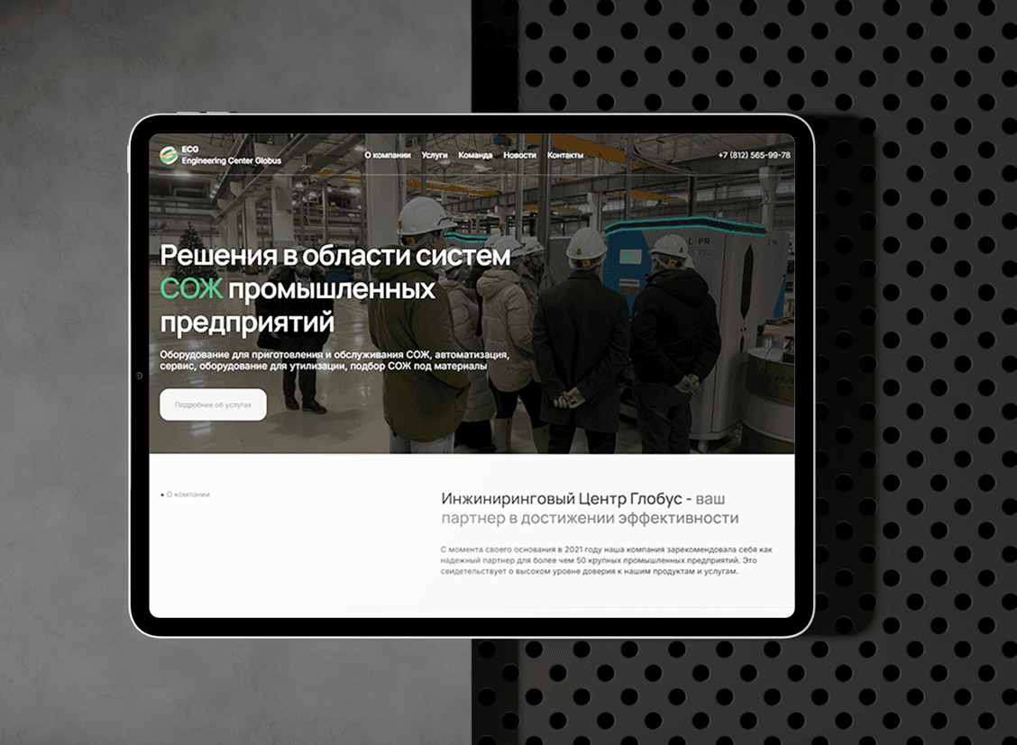 Инжиниринговый Центр «Глобус»