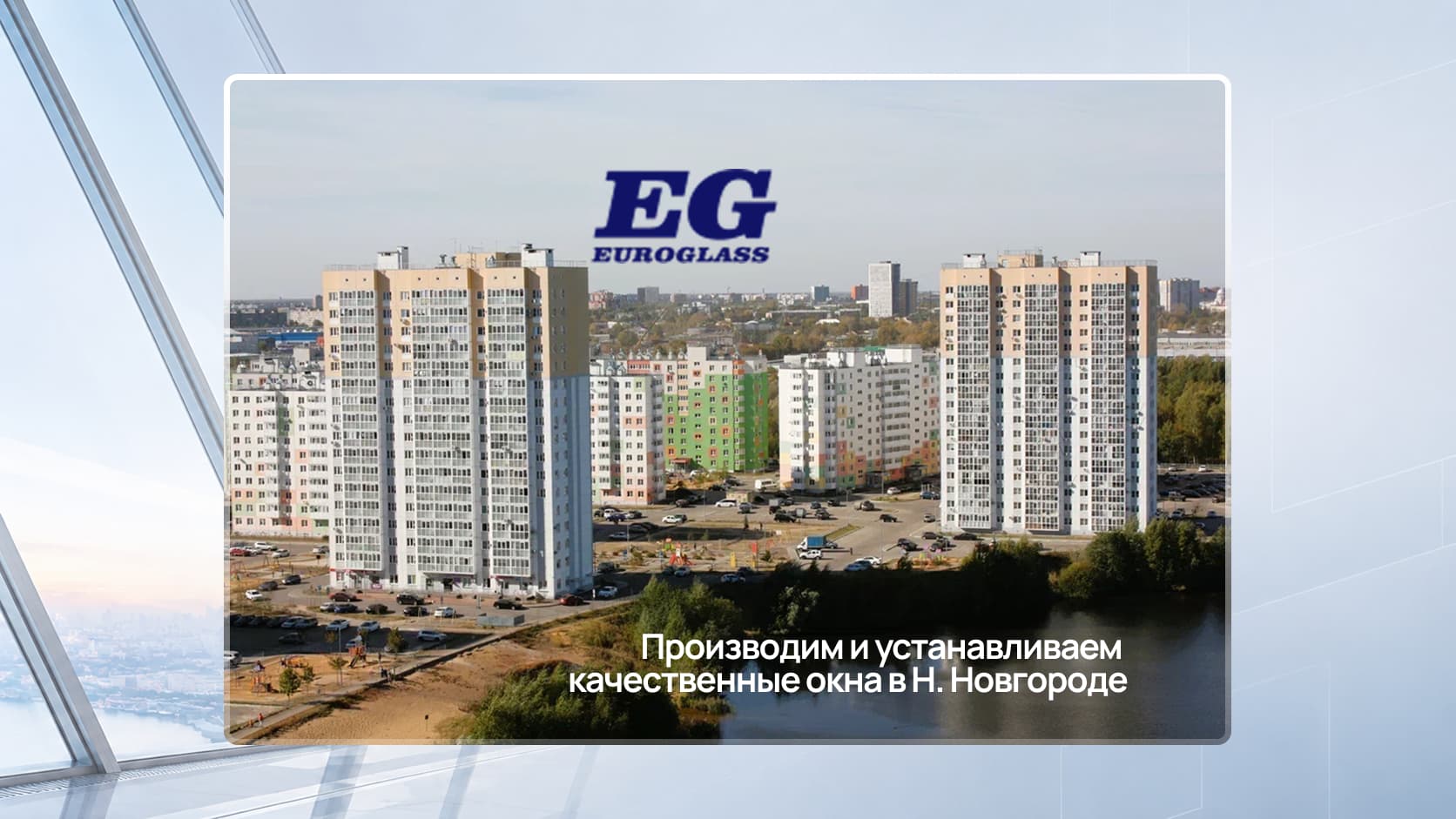 Оконная компания «Euroglass»