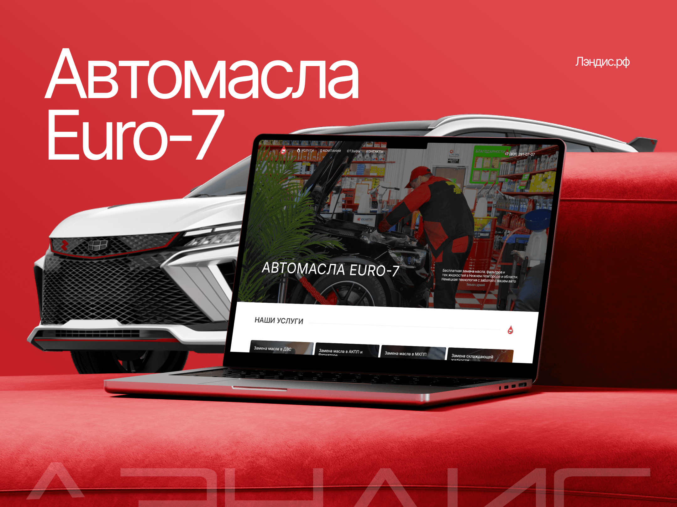 Обложка кейса «Автомасла Euro-7»: ноутбук с открытым сайтом сети автосервисов на красном фоне