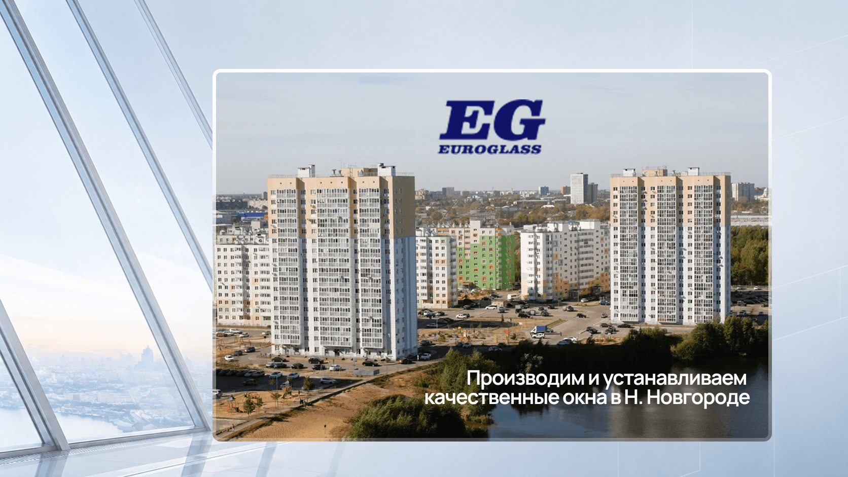 Обложка кейса «Euroglass»: логотип завода-производителя окон на фоне жилого комплекса Нижнего Новгорода