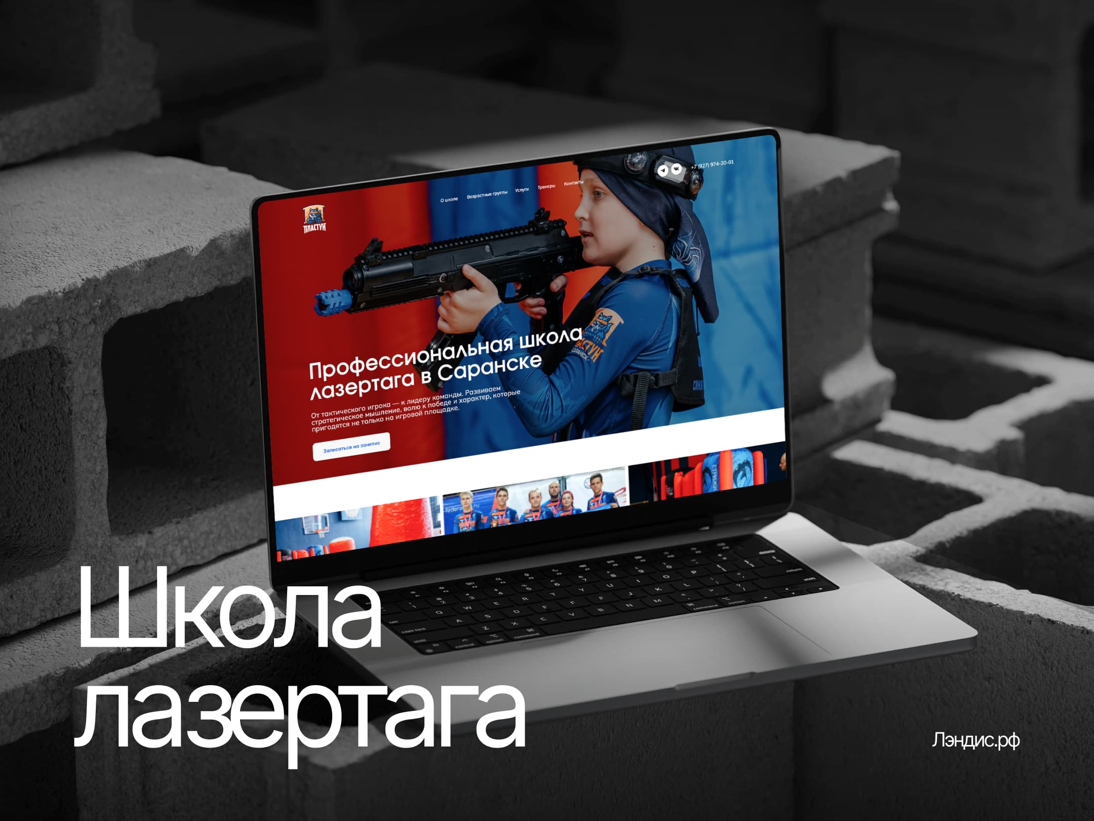 Ноутбук с открытым сайтом школы лазертага «Пластун»: главный экран с фотографией ребёнка с лазертаг-оружием и заголовком «Профессиональная школа лазертага в Саранске»