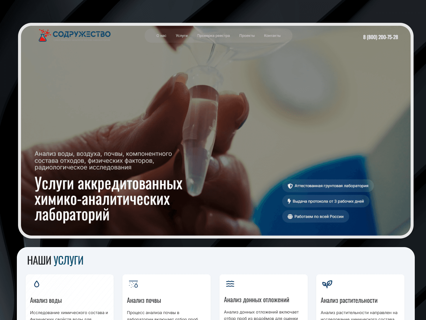 Первый экран сайта лаборатории «Содружество»: фото анализа пробы и заголовок «Услуги аккредитованных химико-аналитических лабораторий»