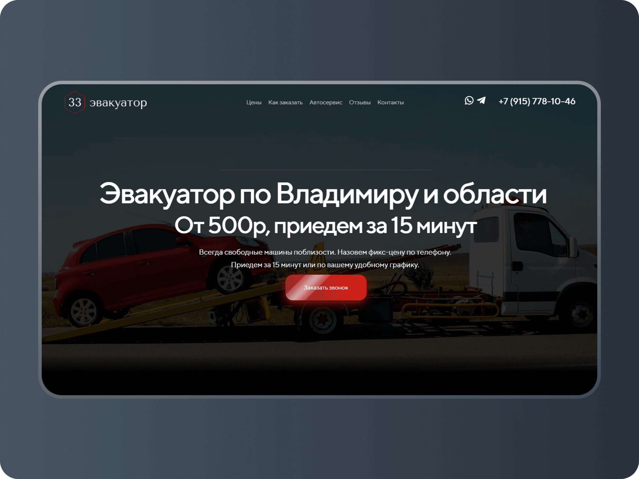 Служба эвакуации «Эвакуатор Владимир»
