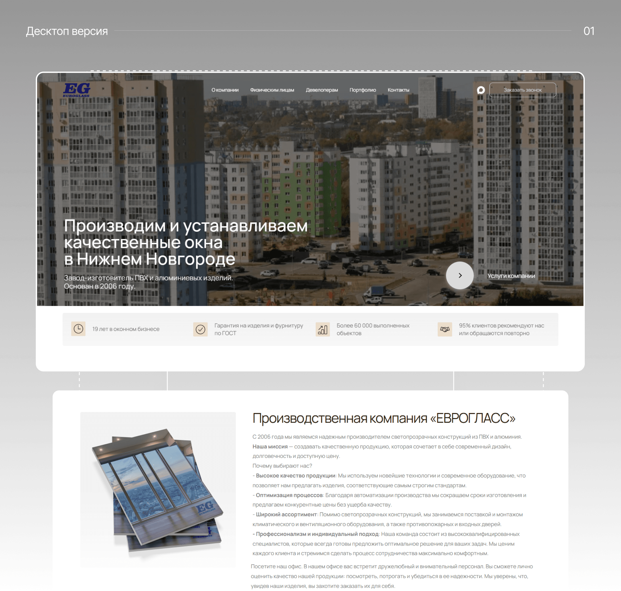 Главная страница сайта «Euroglass» с фотографией новостроек и разделом «Производственная компания «Еврогласс»»