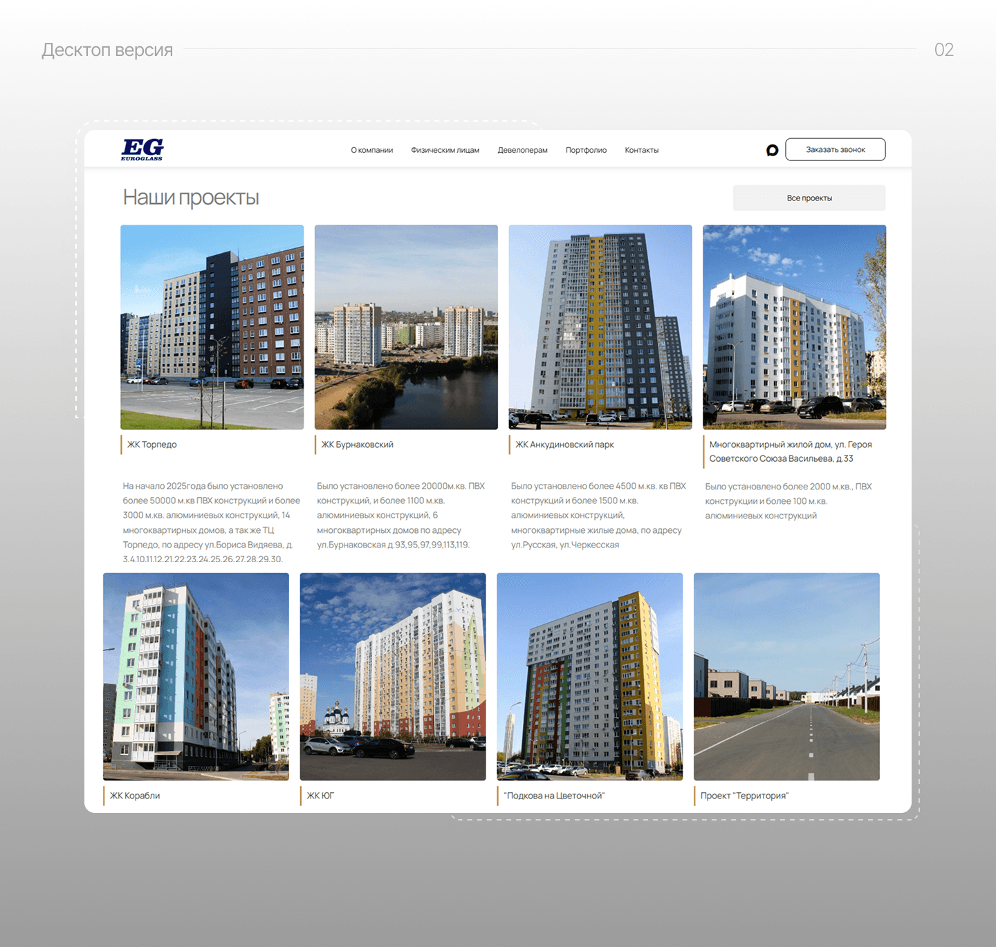 Раздел «Наши проекты» сайта «Euroglass» с карточками жилых комплексов, где установлены окна компании