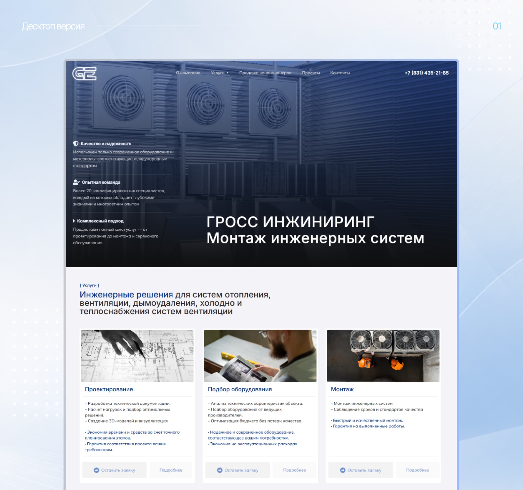 Десктопная версия главной страницы сайта «Гросс Инжиниринг» с блоками услуг проектирования и монтажа