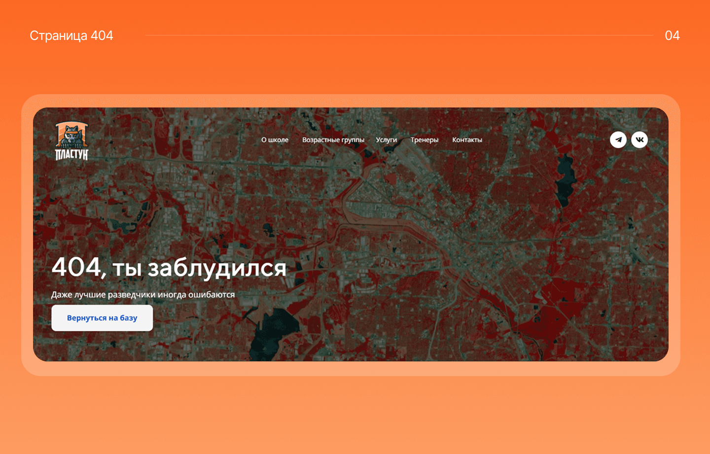 Кастомная страница 404 сайта школы лазертага «Пластун» со спутниковым фоном и кнопкой «Вернуться на базу»