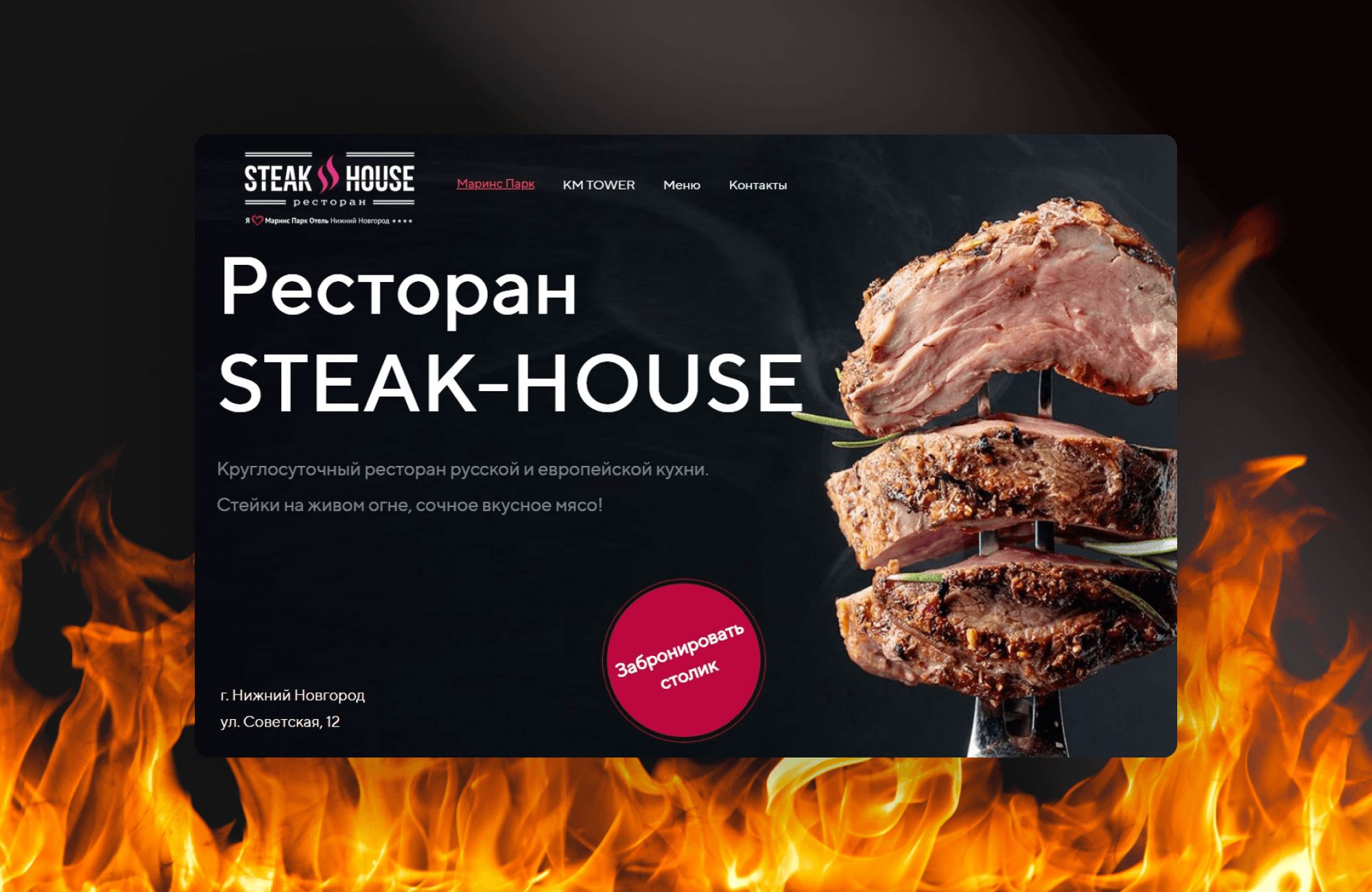 Первый экран сайта ресторана Steak-House с фотографией стейка на шампуре и кнопкой «Забронировать столик»